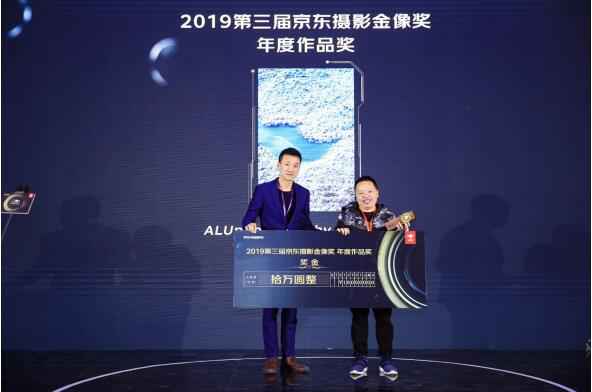 第三届京东摄影金像奖颁奖 联手全球一线品牌成