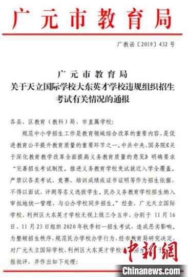 图为广元市教育局对两所学校违规组织招生考试的《通报》。　苗志勇 摄