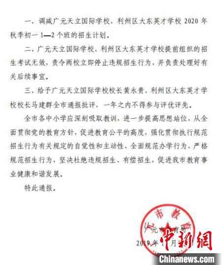图为广元市教育局对两所学校违规组织招生考试的《通报》。　苗志勇 摄