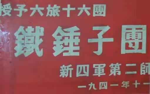 战旗背后的故事｜历时6天艰苦作战，他们直插敌