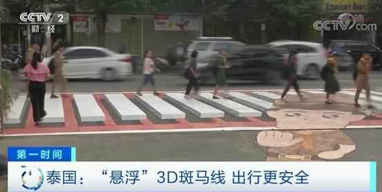 泰国曼谷街头现3D斑马线 提醒过往车辆减速慢行或停车