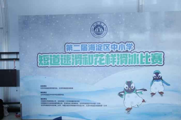 海淀举办中小学冰上赛事 全区11万师生参与冰雪