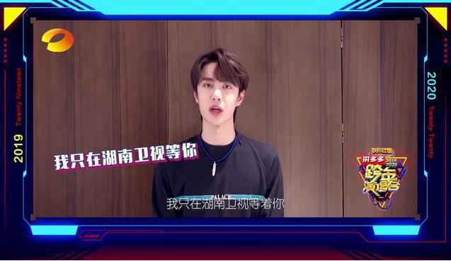 王一博加盟2019-2020湖南卫视跨年演唱会。来源:视频截图 吴亦凡黄子韬王一博加盟 今年湖南卫视跨年怎么