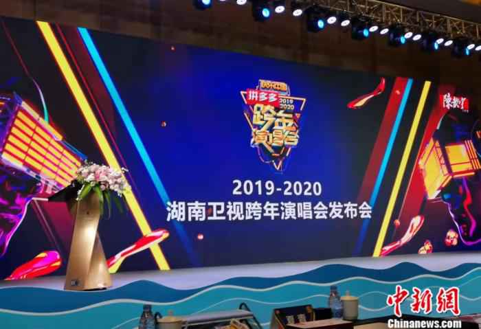 2019-2020湖南卫视跨年演唱会发布会现场。中新网任思雨 摄 吴亦凡黄子韬王一博加盟 今年湖南卫视跨年怎么