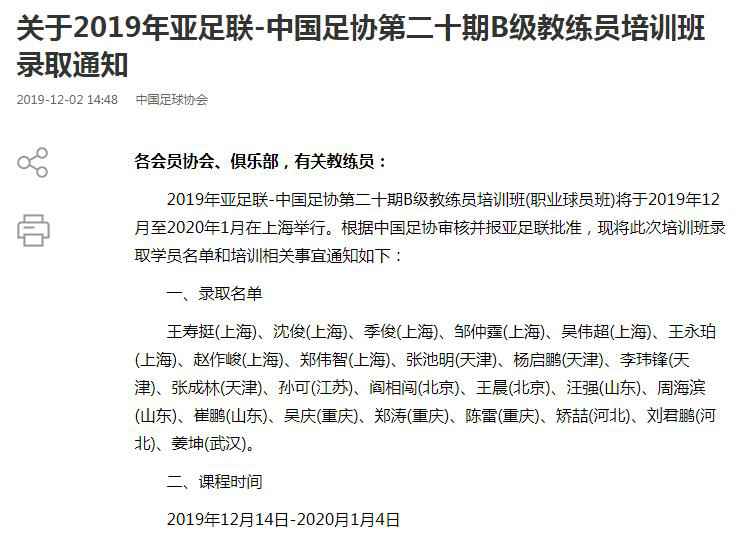 中国足协新一期教练培训班名单公布 多位前国脚