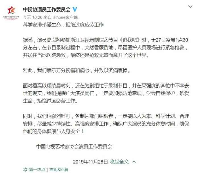 中视协演员工作委员会就高以翔离世发声