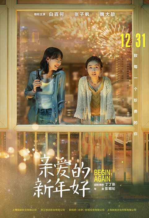 电影《亲爱的新年好》定档 聚焦都市女性群体生