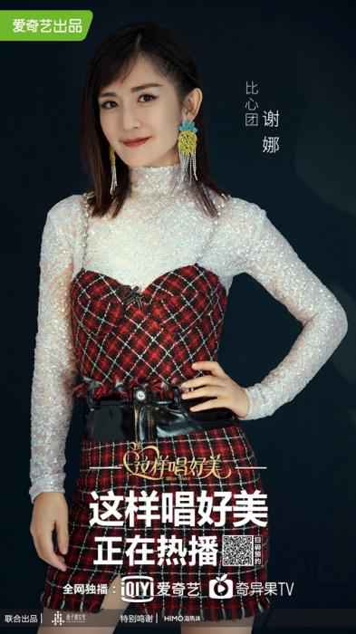 谢娜 《这样唱好美》谢娜选曲搞怪 戚薇李承铉走复古