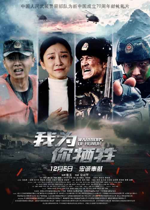 《我为你牺牲》海报 武警部队献礼影片《我为你牺牲》首映 展现武警