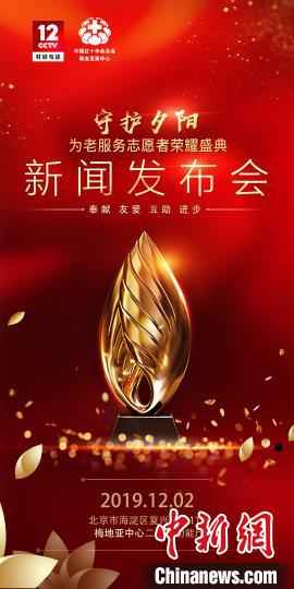 为老服务志愿者荣耀盛典”将在央视播出
