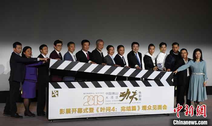 功夫大片《叶问4:完结篇》主创人员亮相2019中国(佛山)大湾区功夫电影周。 姬东 摄 2019中国(佛山)大湾区功夫电影周开幕