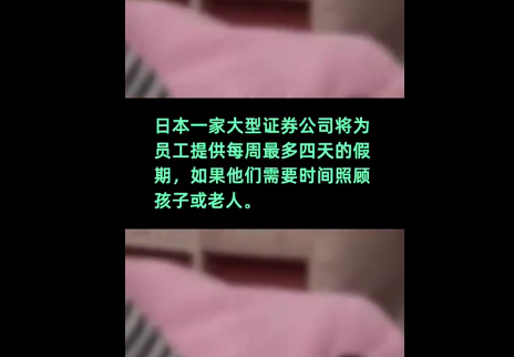 日本公司允许每周休假4天
