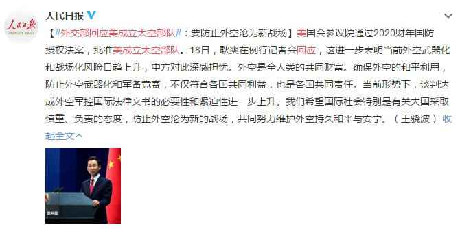 外交部回应美成立太空部队:要防止外空沦为新