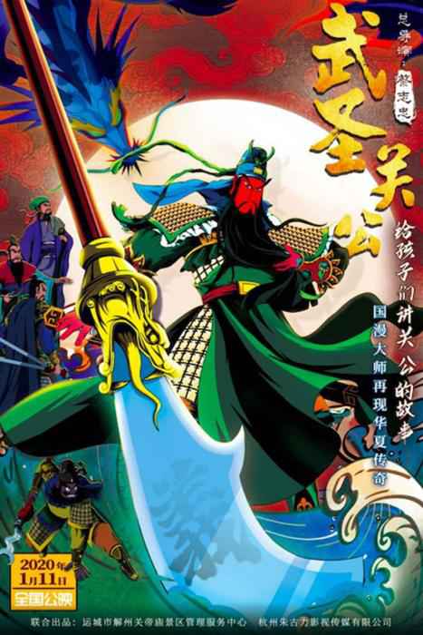 电影海报 《武圣关公》定档1月11日 漫画大师蔡志忠执导