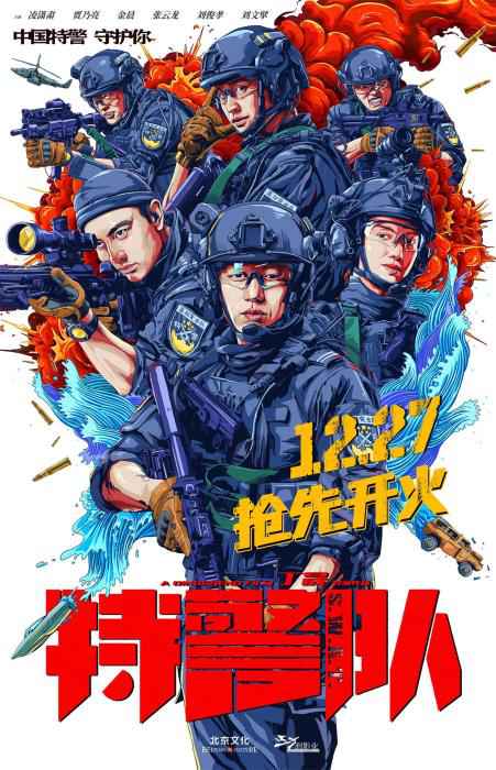《特警队》“酷燃”版海报 电影《特警队》提档12·27 讲述真实特警故事