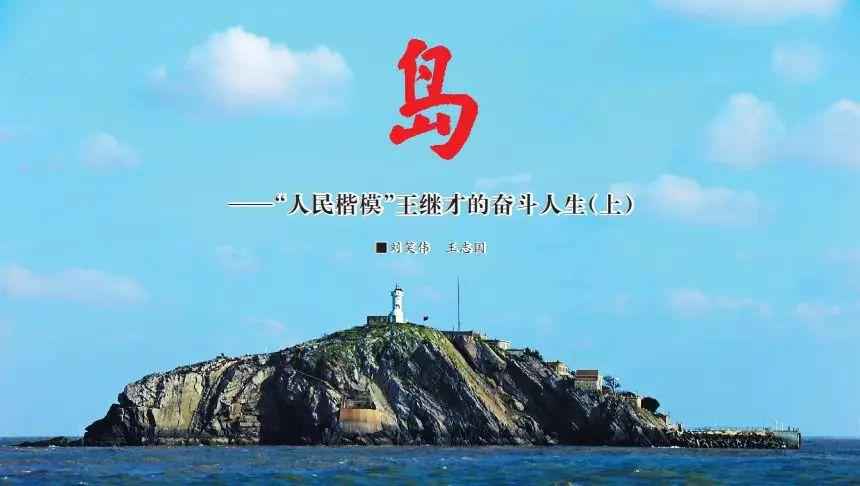 “人民楷模”王继才的奋斗人生(上)