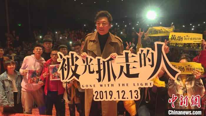 电影《被光抓走的人》将于12月13日正式上映。 康玉湛 摄 黄渤亮相《被光抓走的人》上海首映礼 探讨爱情
