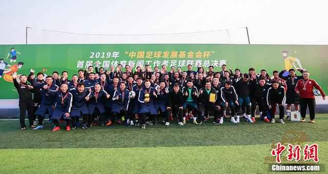 首届全国体育新闻工作者足球联赛落幕 半年比赛