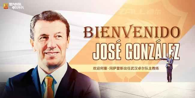 图片来源:武汉卓尔职业足球俱乐部。 中超故人归来!前国安主帅何塞正式执教武汉卓