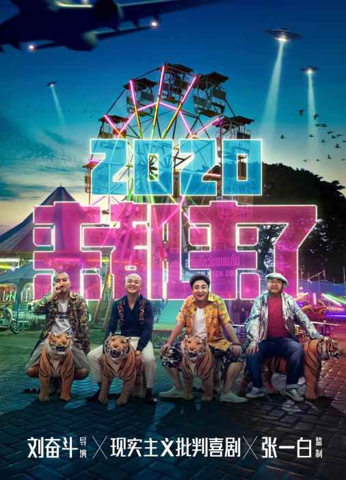 海报 《来都来了》海报曝光 张一白、刘奋斗再次合作