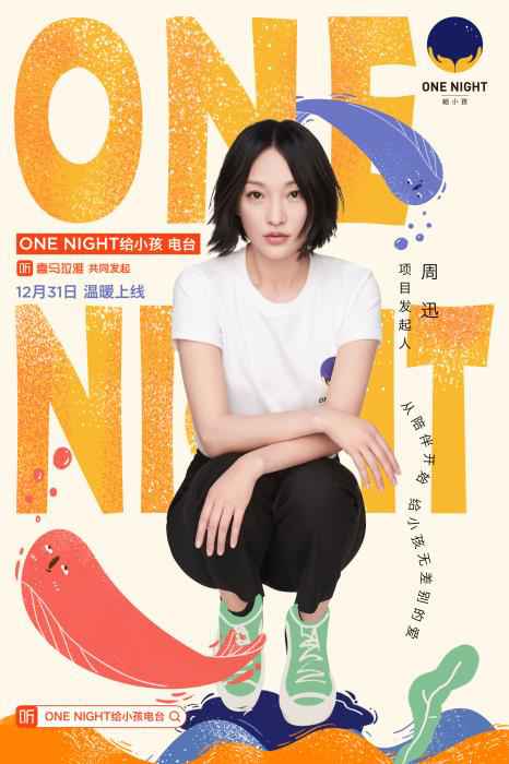 周迅推出“ONE NIGHT 给小孩”电台。 周迅推出“ONE NIGHT 给小孩”电台 众星为儿童献声