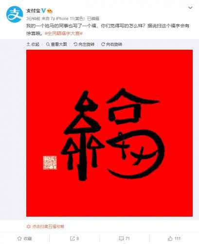 2020年马云送出沾沾卡“福”字 据传扫一扫必得沾沾卡
