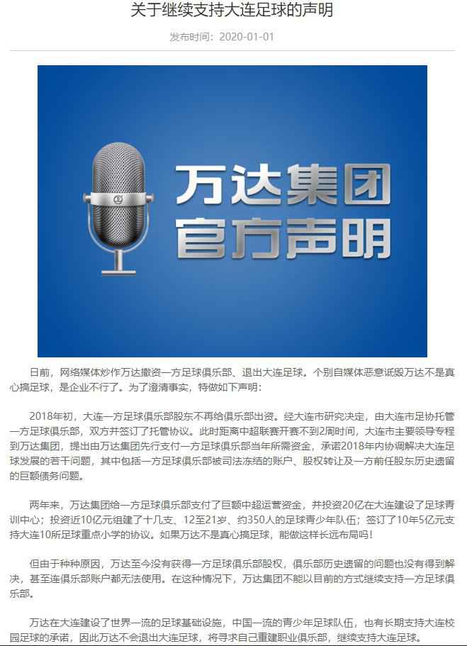 万达集团网站消息截图 万达集团:将寻求重建俱乐部 继续支持大连足球