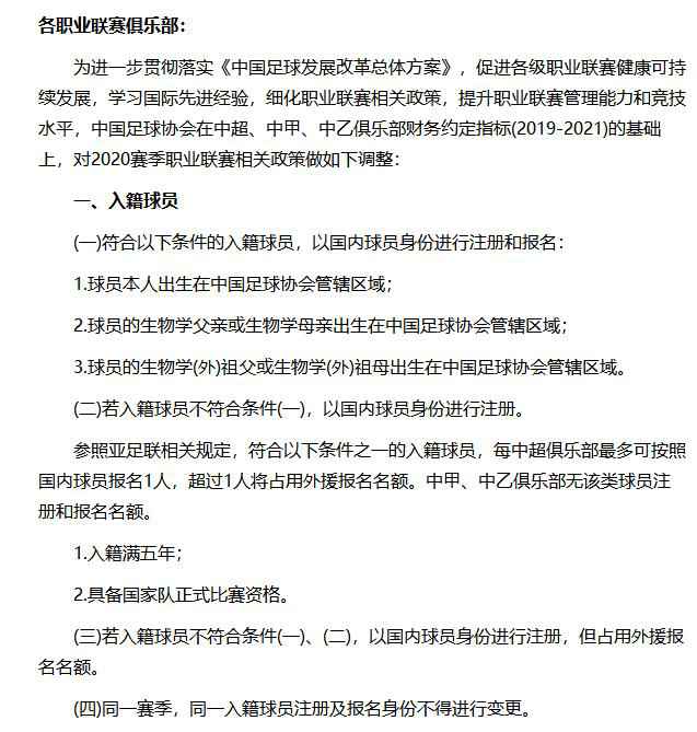 中国足协关于归化球员部分的新政。图片来源:中国足协官网截图。 中超新政终于落地了,未来的中国足球会更好吗