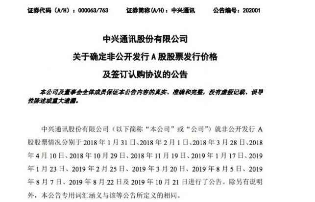 中兴通讯完成超百亿元非公开发行A股募资 用于