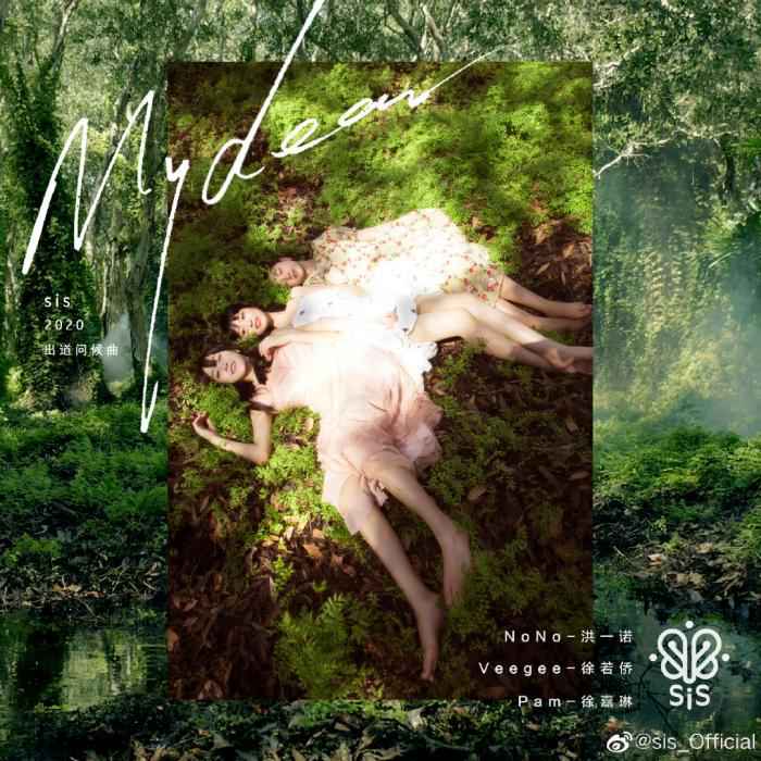 女生演唱组合sis出道。 女生演唱组合sis出道 宋丹丹孟美岐周震南等送祝