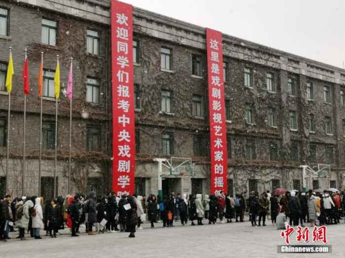 资料图:2019年2月12日,中央戏剧学院艺考在雪中拉开大幕。中新网记者 宋宇晟 摄 中戏2020招生简章:表演系减招 6个方向分数线提