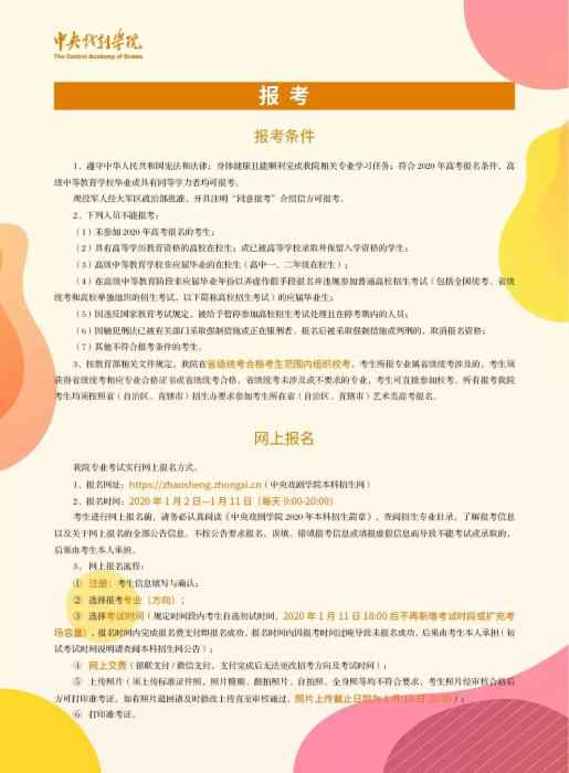 中央戏剧学院2020年本科招生简章截图。 中戏2020招生简章:表演系减招 6个方向分数线提