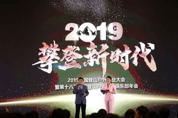 2019年中国登山户外行业大会暨第十八届全国登山户外俱乐部年会在浙江省江山市举行。供图 吴京获中登协特别贡献奖:对登山前辈内心唯有