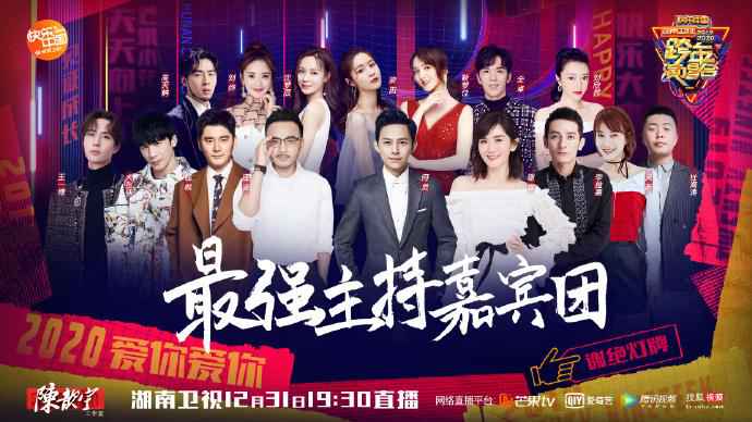 湖南卫视跨年晚会海报 2020年跨年晚会竞争激烈 《野狼disco》三台同唱