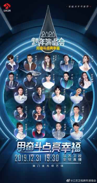江苏卫视跨年晚会海报 2020年跨年晚会竞争激烈 《野狼disco》三台同唱