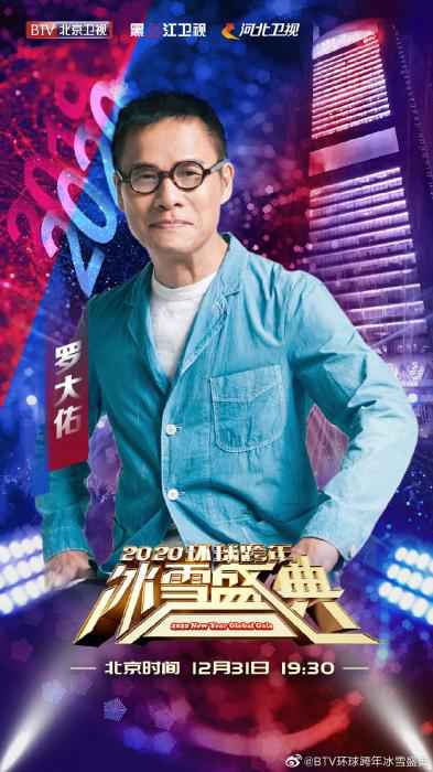 罗大佑海报 2020年跨年晚会竞争激烈 《野狼disco》三台同唱