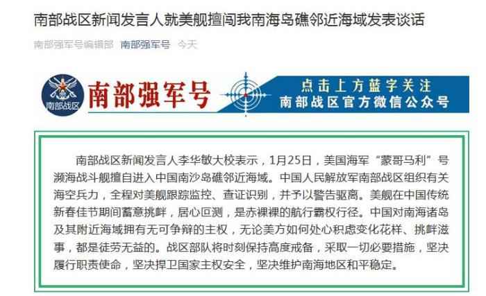 微信公众号截图 南部战区回应美舰擅闯南海岛礁邻近海域:居心