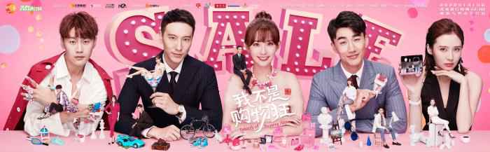 《我不是购物狂》终极海报 《我不是购物狂》幕后花絮:女主角造型不下2