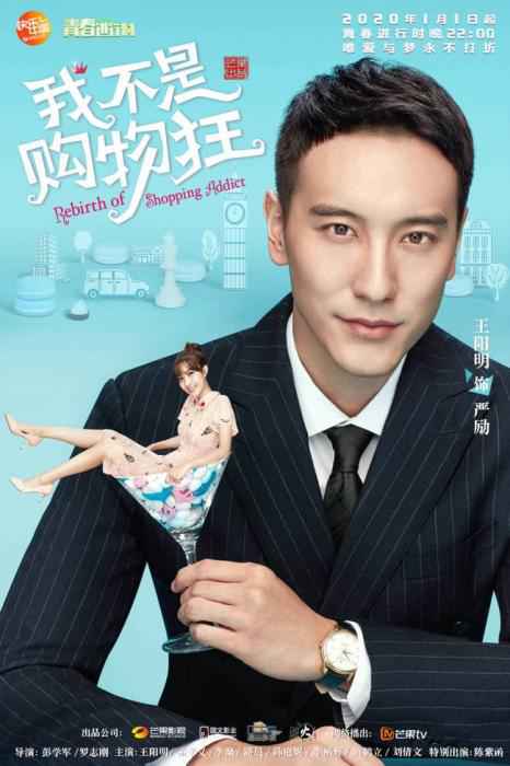海报 《我不是购物狂》元旦开播 王阳明孟子义海报曝
