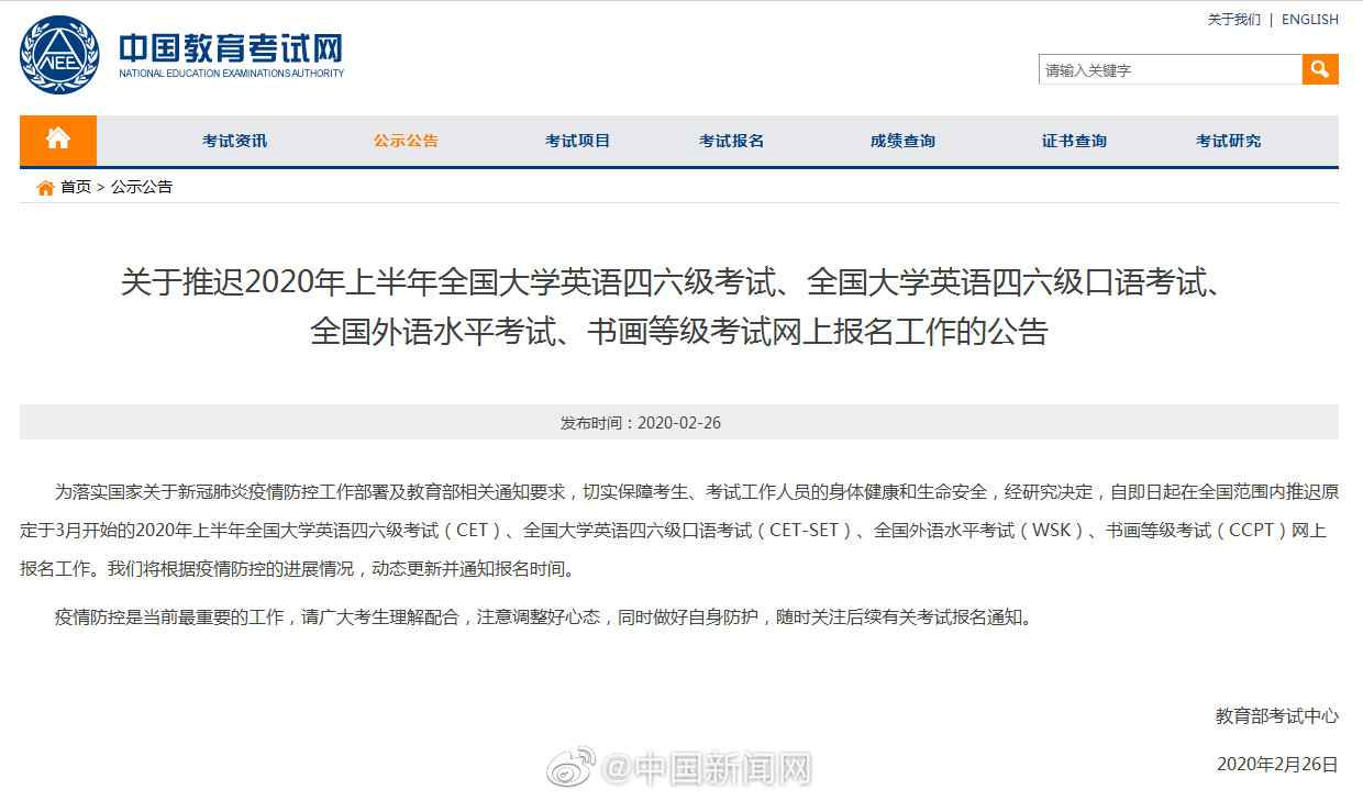 2020上半年全国大学英语四、六级考试推迟报名