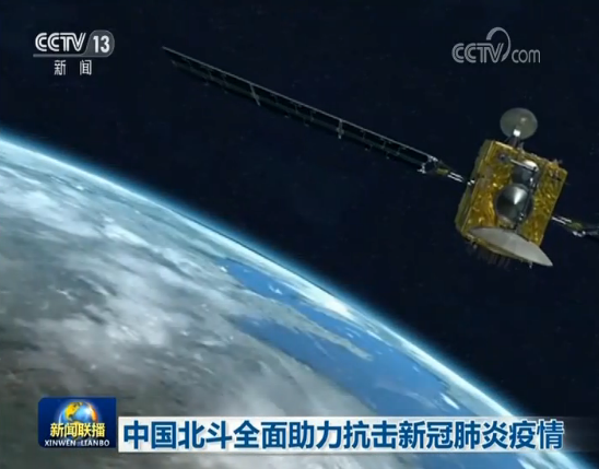 中国北斗全面助力抗击疫情 提供时空体系精准服