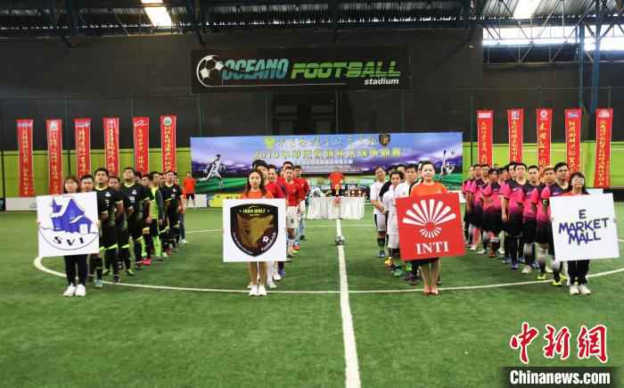 图为参赛的印尼华裔总会队、eMarketMall足球俱乐部队、雪村SVI足球俱乐部队、天伯公印尼铁狼足球队等四支球队。　林永传 摄