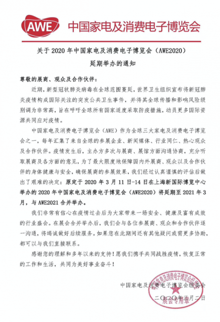 中国家电及消费电子博览会AWE2020官宣取消 将与
