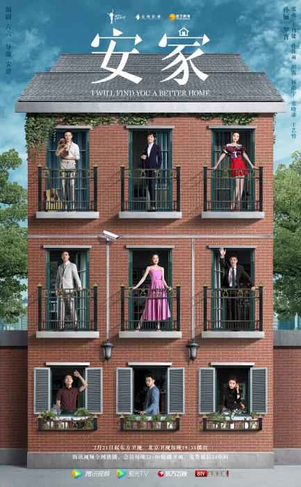 《安家》海报 儿媳妇没出钱,买房要加她名字吗?孙俪新剧引