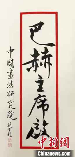 范曾致巴赫的亲笔信 吴爱华 提供 摄 范曾收到国际奥委会主席奖证书 致信巴赫表谢意