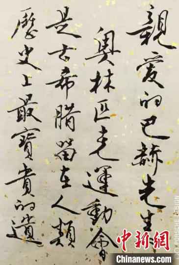 范曾致马赫的亲笔信 吴爱华 提供 摄 范曾收到国际奥委会主席奖证书 致信巴赫表谢意