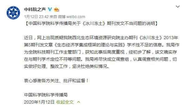 《冰川冻土》期刊发文不当 中科院传播局：将认