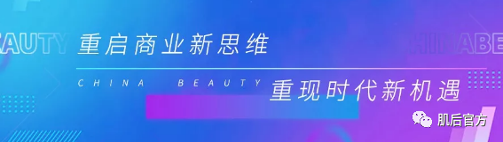 肌后：美妆经济红利期，你准备好了吗？
