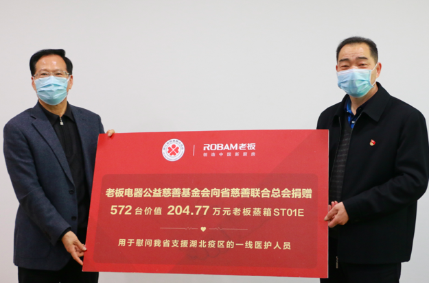 致敬白衣战士 老板电器定向捐赠价值200万的爱心