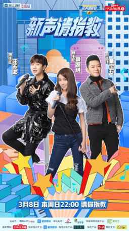 钱正昊朱星杰加盟《新声请指教》 学员创意十足